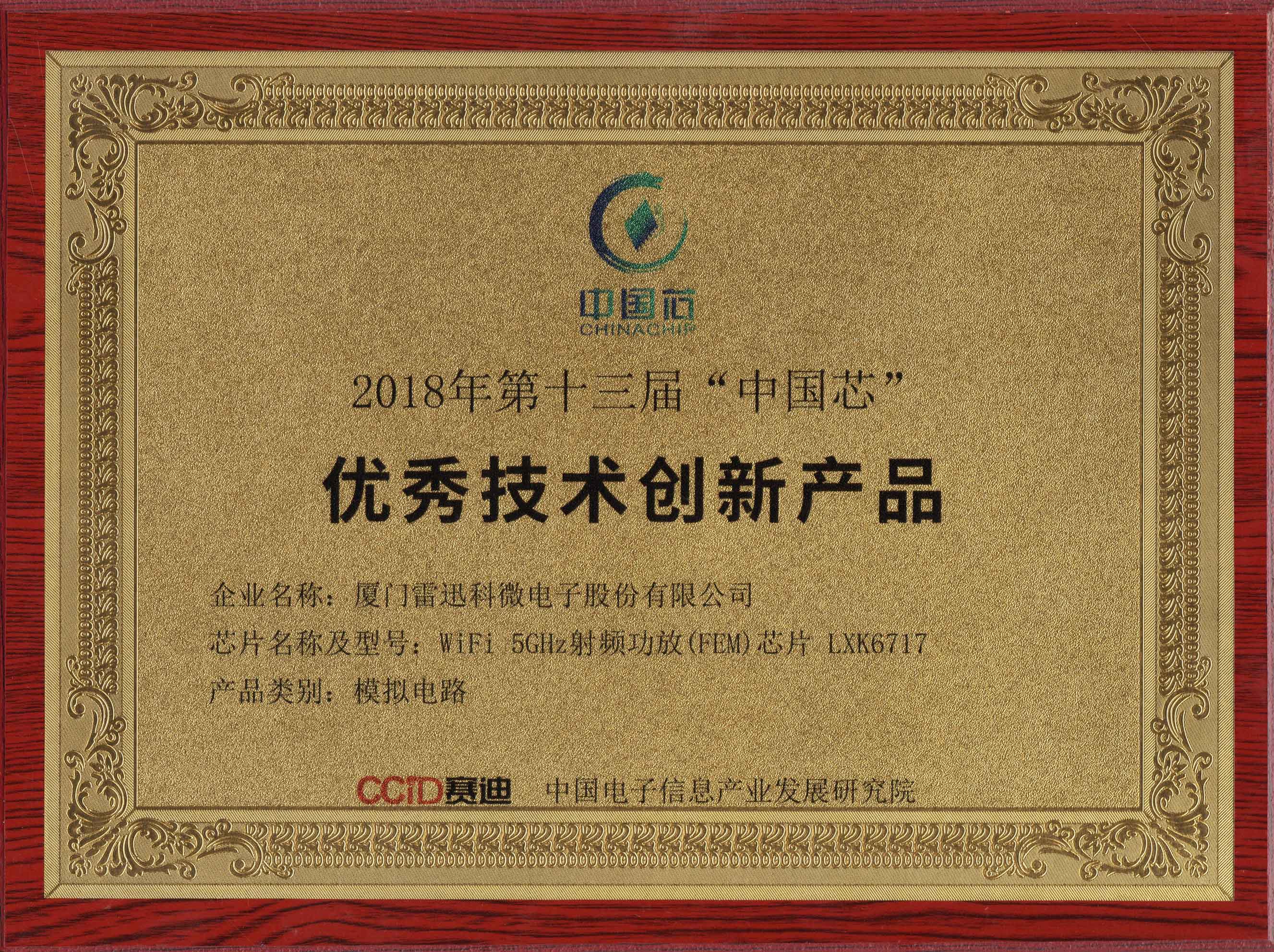 2018年第十三屆“中國芯”獲獎證書